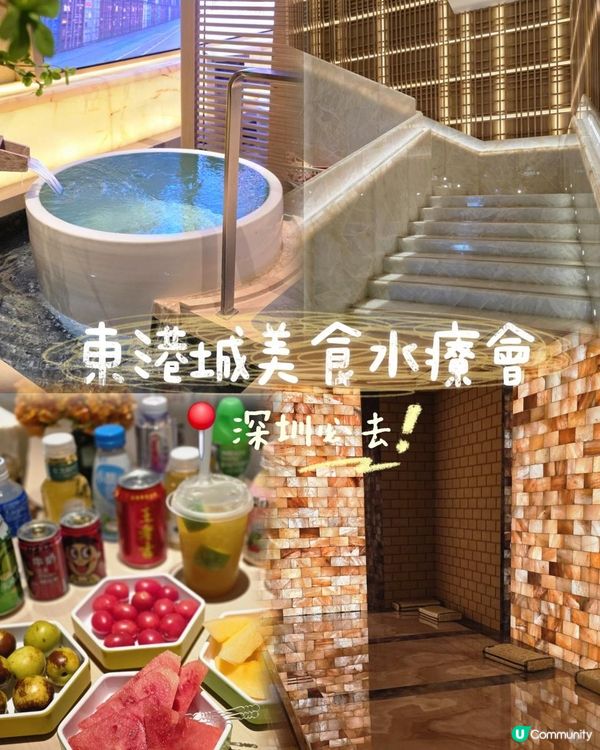 📍深圳必去💆🏻‍♀️東港城美食水療會