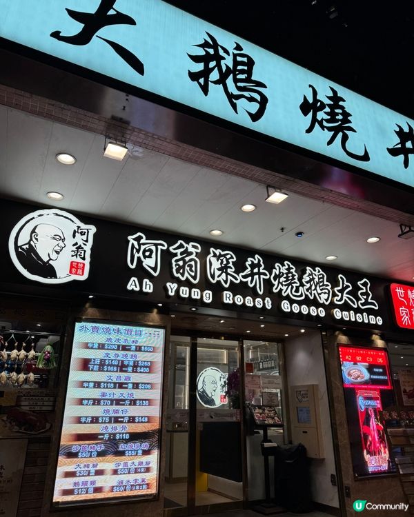 {來深井教你$1 嘆燒鵝}