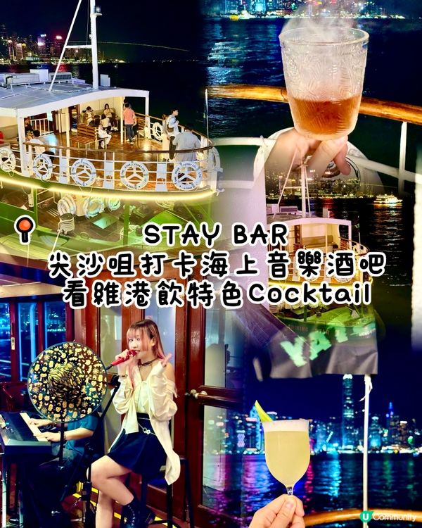 尖沙咀打卡海上音樂酒吧 看維港飲特色Cocktail