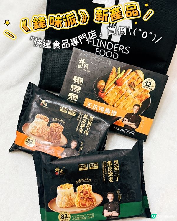 鋒味派新品到！🤤 懶人必備！😋