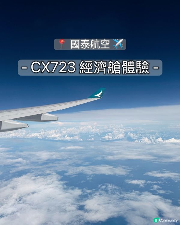 國泰723飛吉隆坡✈️！330經濟艙體驗🤩！