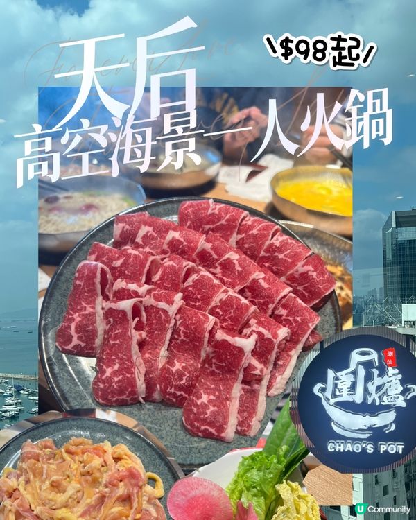 天后｜💰$98高空海景｜🍄‍🟫一人火鍋🍲