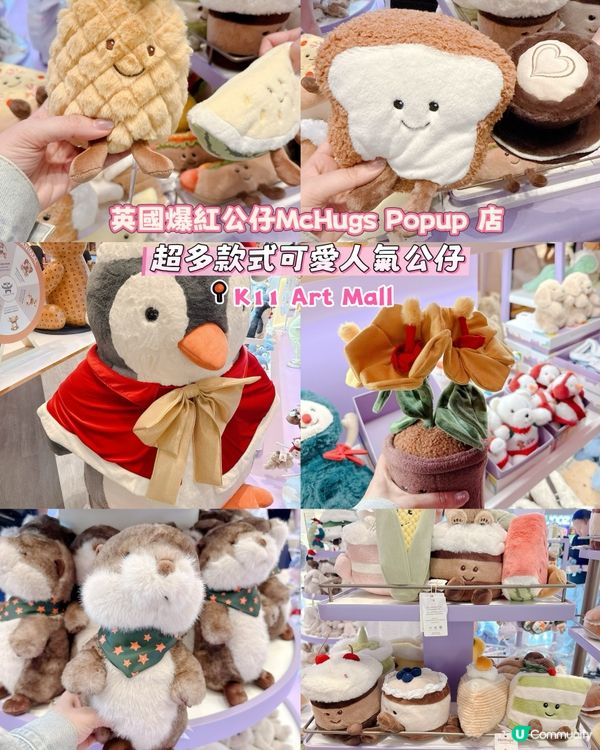 英國爆紅公仔McHugs Popup 店