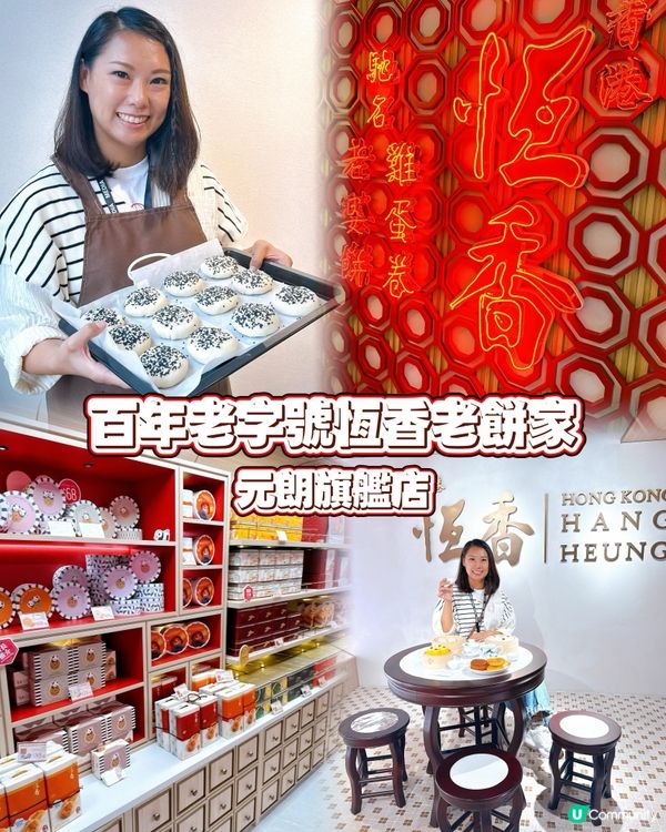 恒香老餅家新店開張！🤩 傳統文化新體驗！🎉
