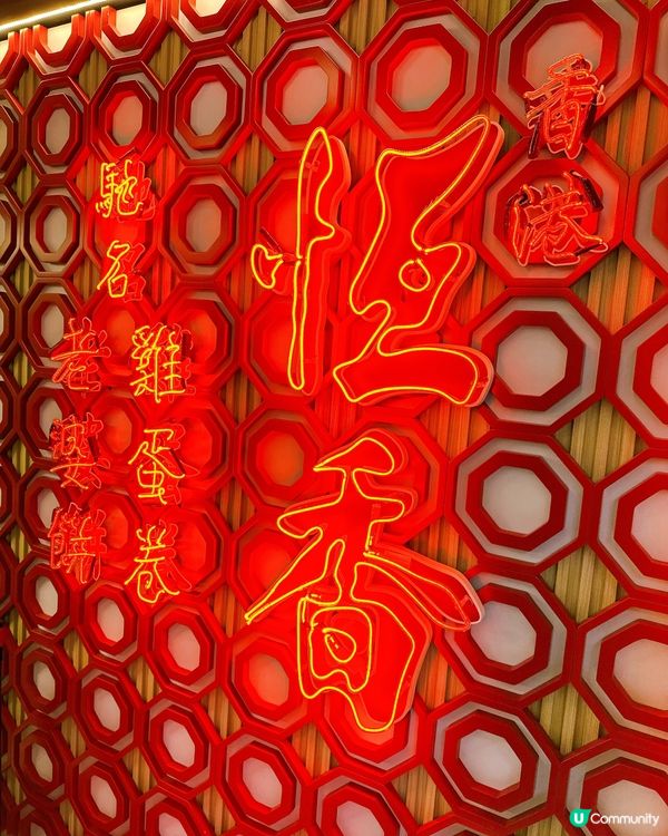 恒香老餅家新店開張！🤩 傳統文化新體驗！🎉