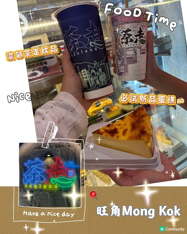 🎀旺角｡濃郁茶走飲品🥤必試新品蛋糕🍰🎀