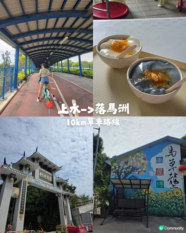 上水踩到落馬洲！🚴‍♀️ 豆花、壁畫任你影📸！