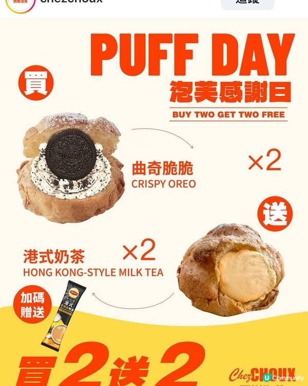 泡芙感謝日！曲奇脆脆🍪送奶茶☕️！😋