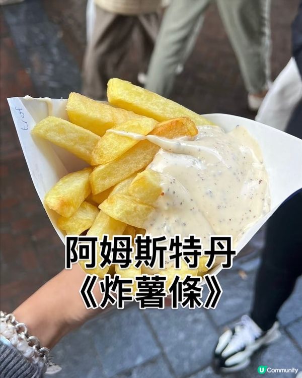 荷蘭《炸薯條》那一間店最好吃呢？