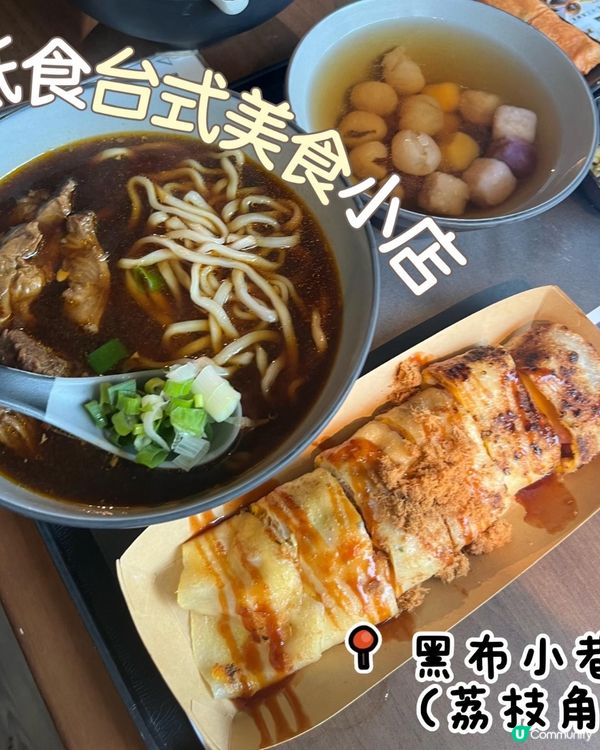 黑布小巷🤤！牛肉麵勁正！😋