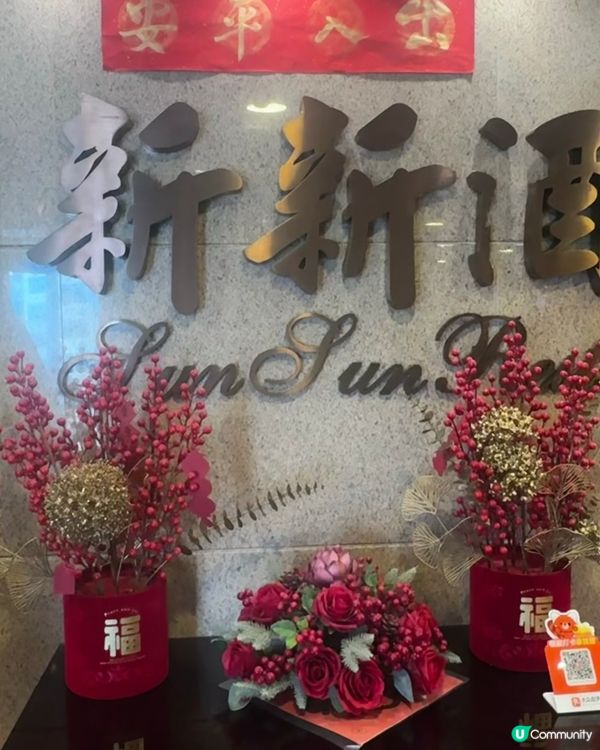 新新酒樓，老字號點心😋！即叫即蒸，正到爆！