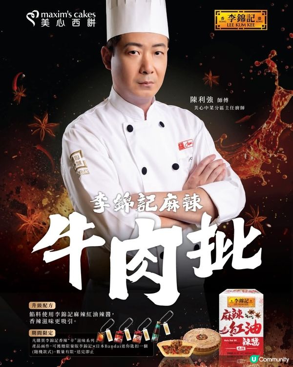 美心西餅X李錦記「醬香麵包盛宴」第二彈全新香辣新品登場