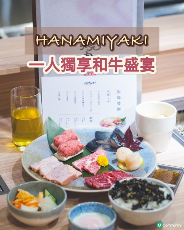 ｢花墟燒肉新登場!一人獨享和牛盛宴🔥｣