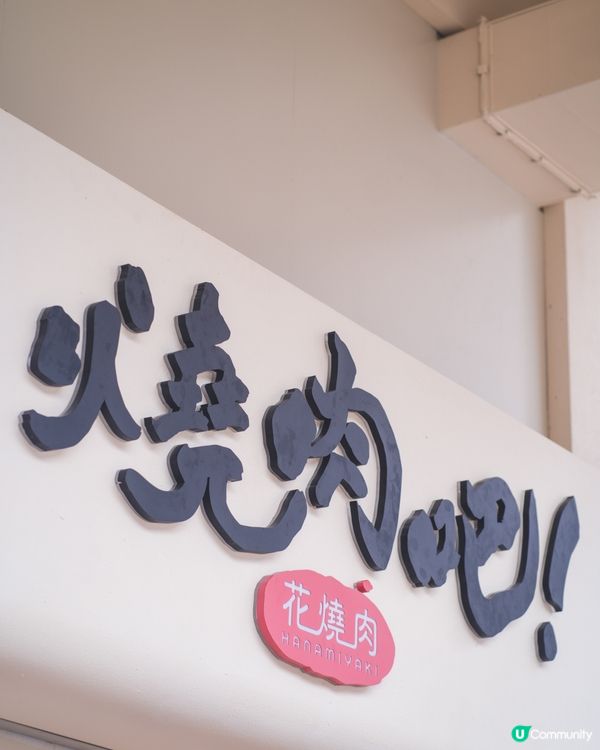 ｢花墟燒肉新登場!一人獨享和牛盛宴🔥｣