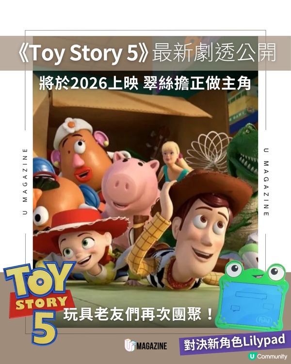 《Toy Story 5》 最新劇透公開！將於2026上映 翠絲擔正做主角