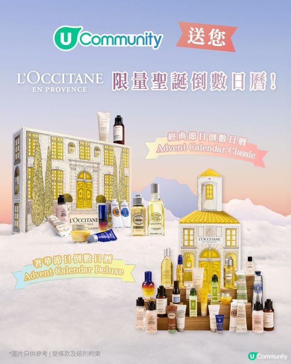 【送您】L’OCCITANE限量聖誕倒數日曆🎄！