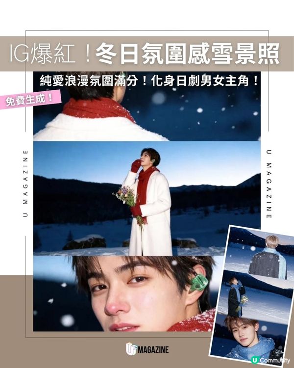 IG爆紅！冬日氛圍感雪景照｜純愛浪漫氛圍滿分！化身日劇男女主角！