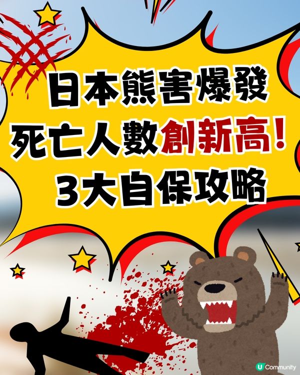 🚨 日本熊害危機爆發：死亡人數創新高！即睇3大自保攻略🐻教你即時追查熊蹤／空膠樽驅熊