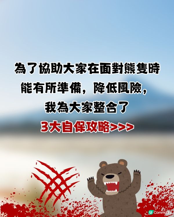 🚨 日本熊害危機爆發：死亡人數創新高！即睇3大自保攻略🐻教你即時追查熊蹤／空膠樽驅熊