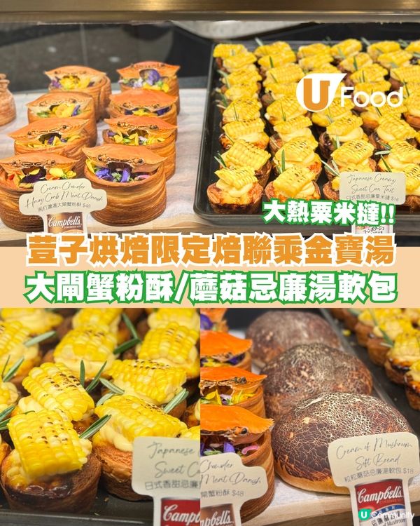 荳子烘焙聯乘金寶湯限定系列登場 周打濃湯⼤閘蟹粉酥/蘑菇忌廉湯軟包/⽇式⾹甜忌廉粟⽶撻
