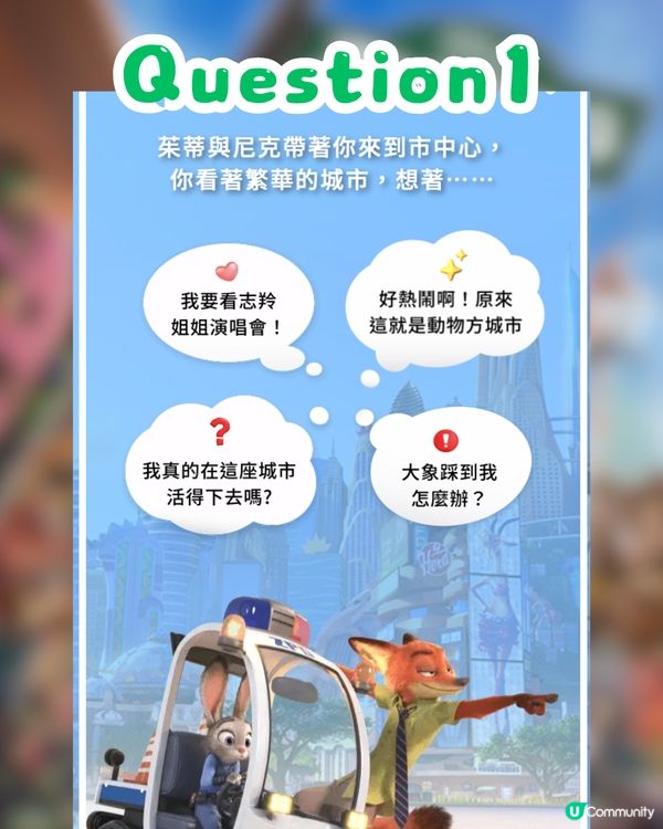 《優獸大都會2》心理測驗！1分鐘測出你的專屬動物角色😎即睇你係朱迪定阿力？🐰🦊🚓