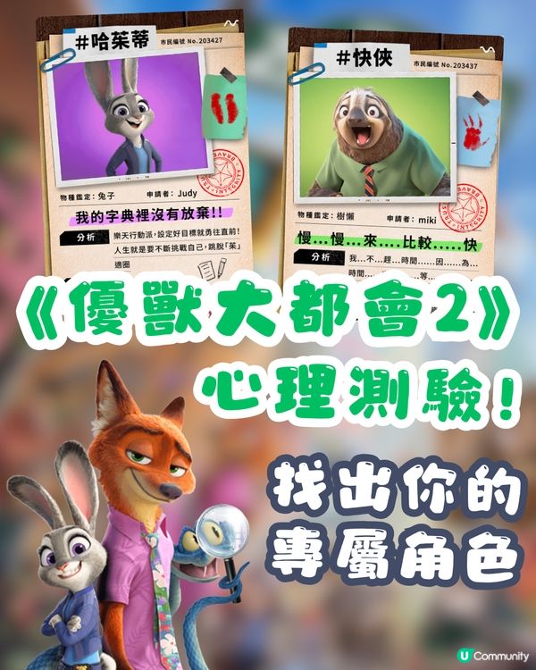 《優獸大都會2》心理測驗！1分鐘測出你的專屬動物角色😎即睇你係朱迪定阿力？🐰🦊🚓