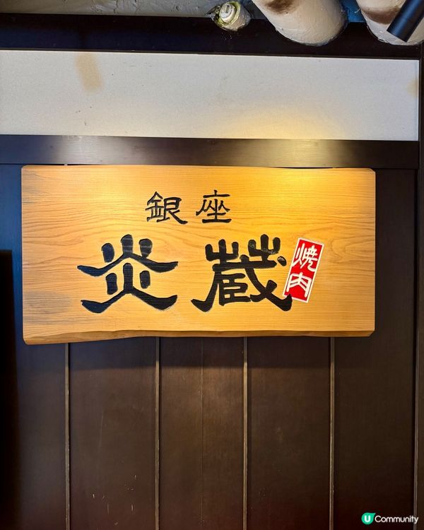 荔枝角高質日式燒肉店 和牛入口即化