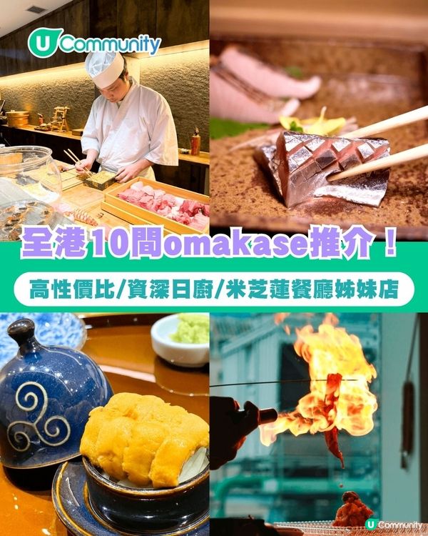 香港Omakase｜全港10間廚師發辦餐廳推介！高性價比/資深日廚/米芝蓮餐廳姊妹店