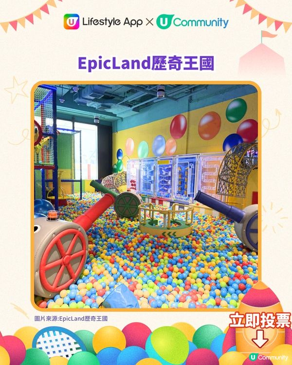 【送夾公仔機‼️】立即投選您最喜愛的香港親子室內遊樂場🎠🛝