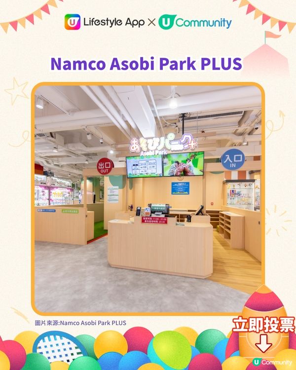 【送夾公仔機‼️】立即投選您最喜愛的香港親子室內遊樂場🎠🛝