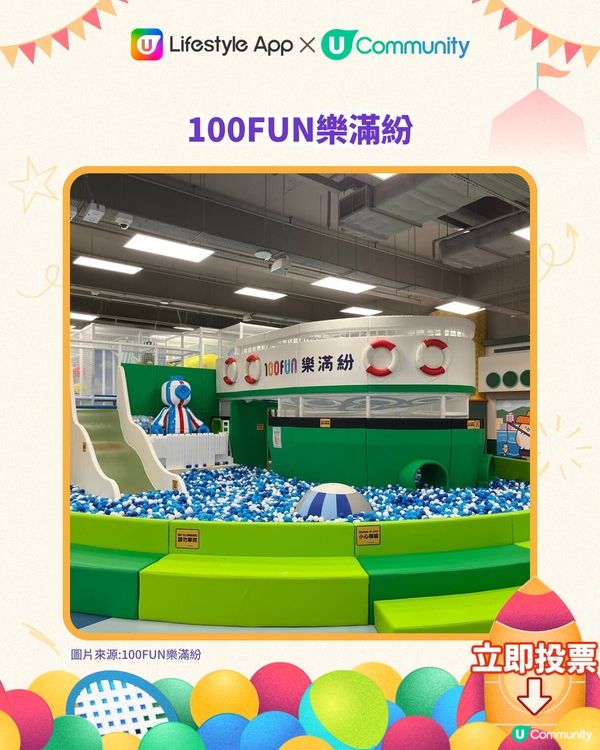 【送夾公仔機‼️】立即投選您最喜愛的香港親子室內遊樂場🎠🛝