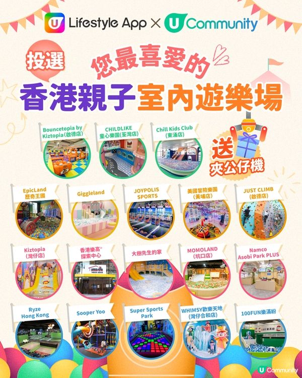【送夾公仔機‼️】立即投選您最喜愛的香港親子室內遊樂場🎠🛝