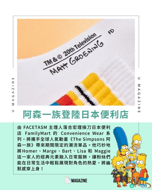 FACETASM x FamilyMart 變身《阿森一族》潮物，期間限定登場！