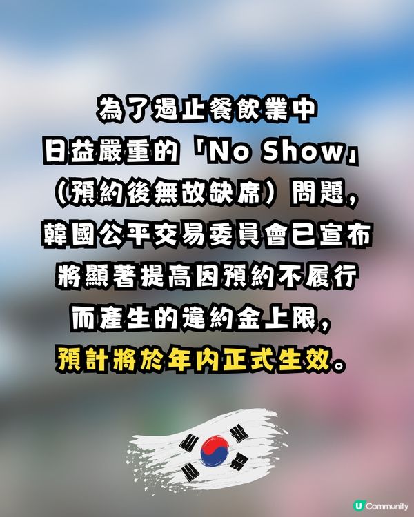 韓國重手打擊「No Show」亂象！預訂餐廳缺席最高罰款恐達40%！