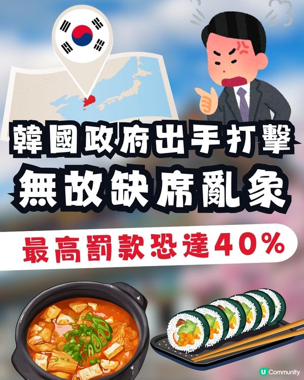 韓國重手打擊「No Show」亂象！預訂餐廳缺席最高罰款恐達40%！