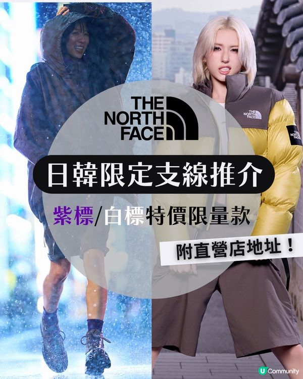 The North Face日韓限定支線 紫標 vs 白標！🏔️10大必買清單+門市地址 🇯🇵🇰🇷
