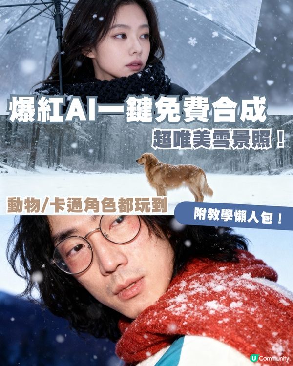 爆紅AI一鍵免費合成超唯美雪景照！人像/動物/卡通角色都玩到｜附教學懶人包