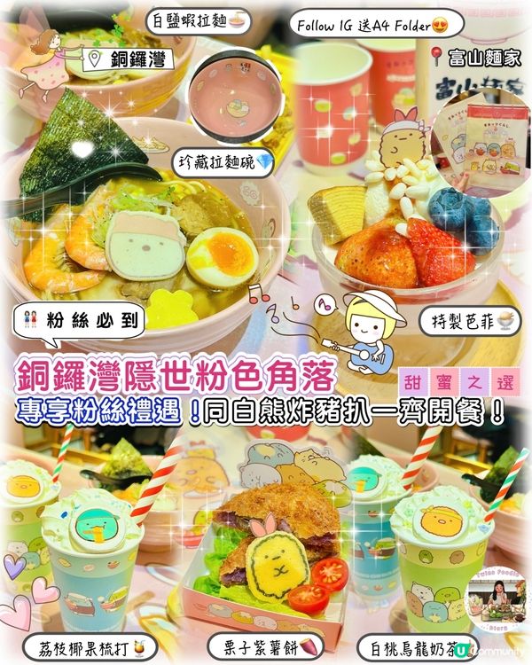 富山麵家角落生物主題！🍜🐻 快啲嚟打卡！倒數1個月！