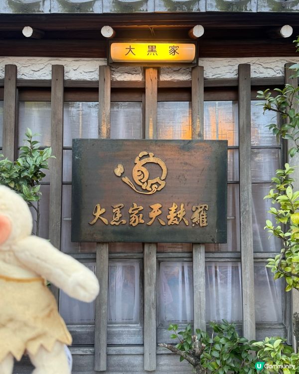 天婦羅