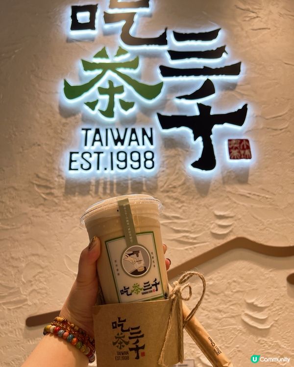 「吃茶三千」係好飲😋