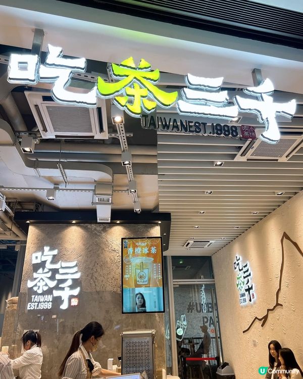 「吃茶三千」係好飲😋