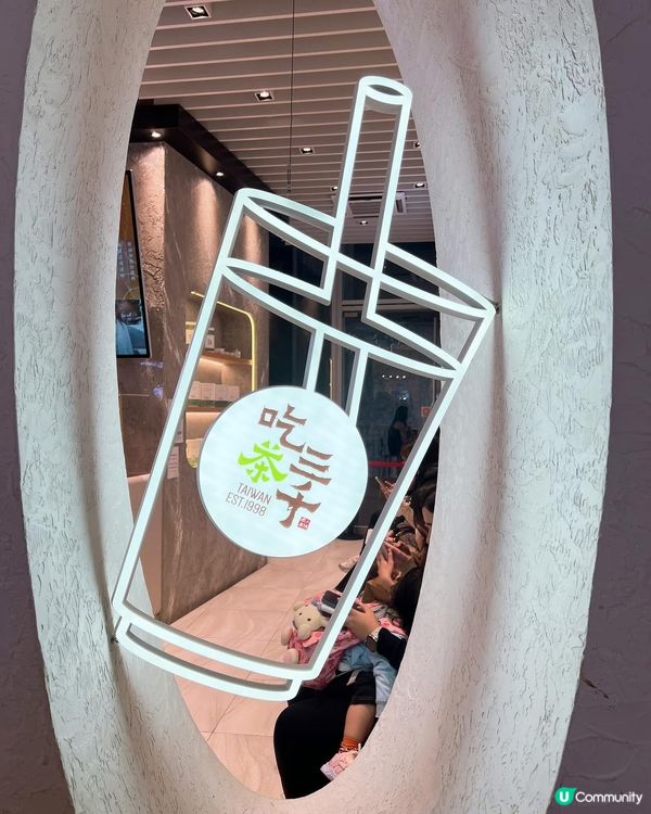 「吃茶三千」係好飲😋