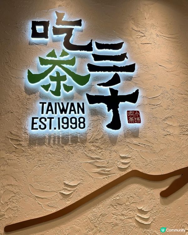 「吃茶三千」係好飲😋