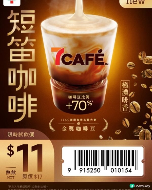 7CAFÉ全新短笛咖啡Piccolo  奶啡絕配比例歎出極濃