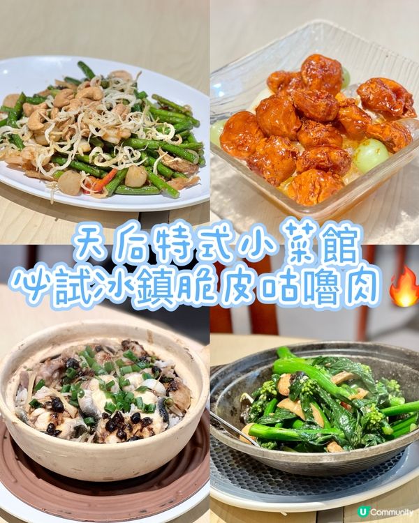 《天后特式小菜館 必試冰鎮脆皮咕嚕肉🔥》