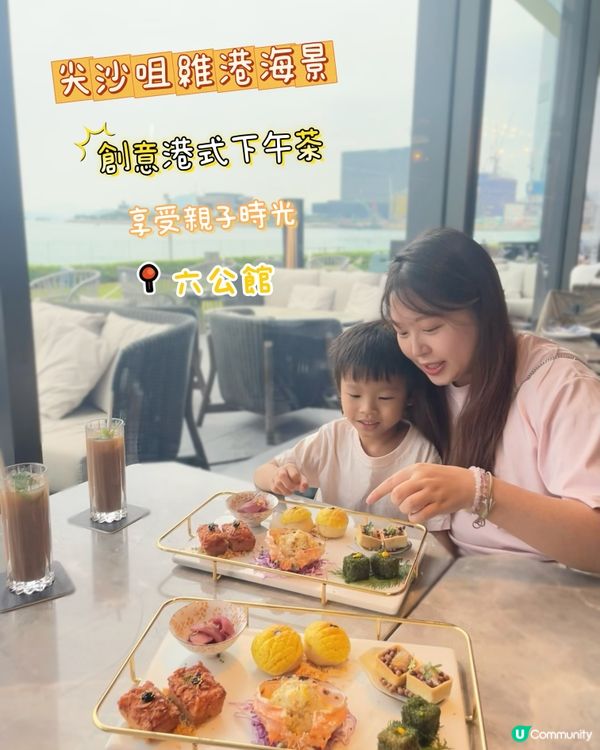 🇭🇰尖沙咀維港海景創意港式下午茶✨六公館🩵