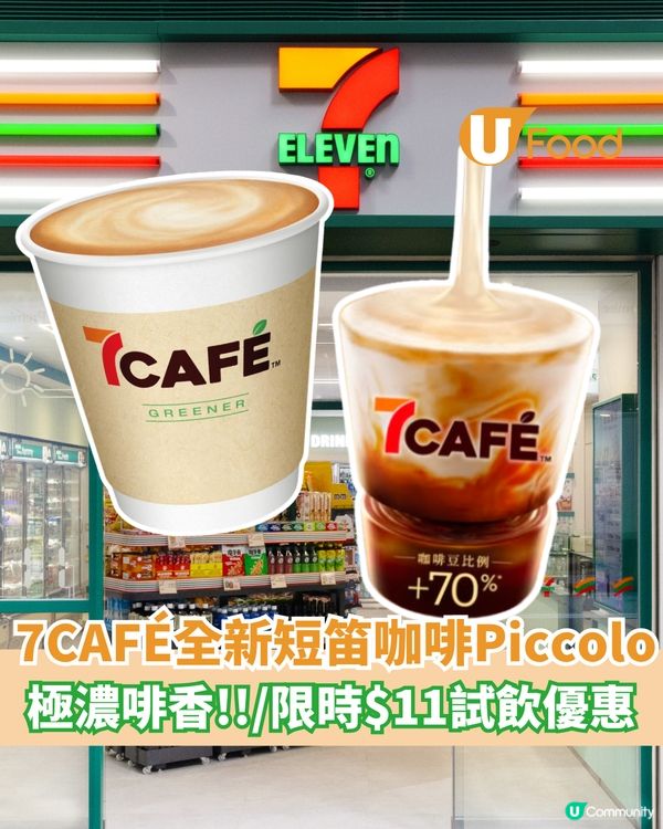 7CAFÉ全新短笛咖啡Piccolo  極濃啡香/限時$11試飲優惠