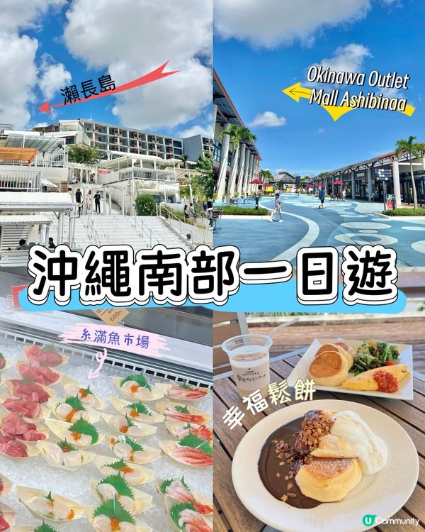 沖繩南部一日遊！瀨長島+糸滿魚市場+Outlet💛