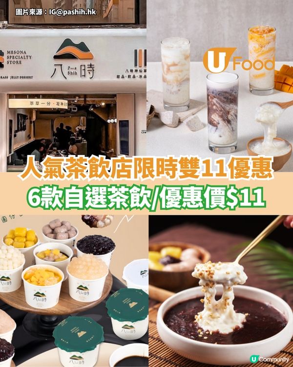 人氣茶飲店限時雙11優惠  6款自選茶飲/優惠價$11