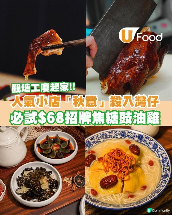 人氣小店「秋意」殺入灣仔！必試$68招牌焦糖豉油雞